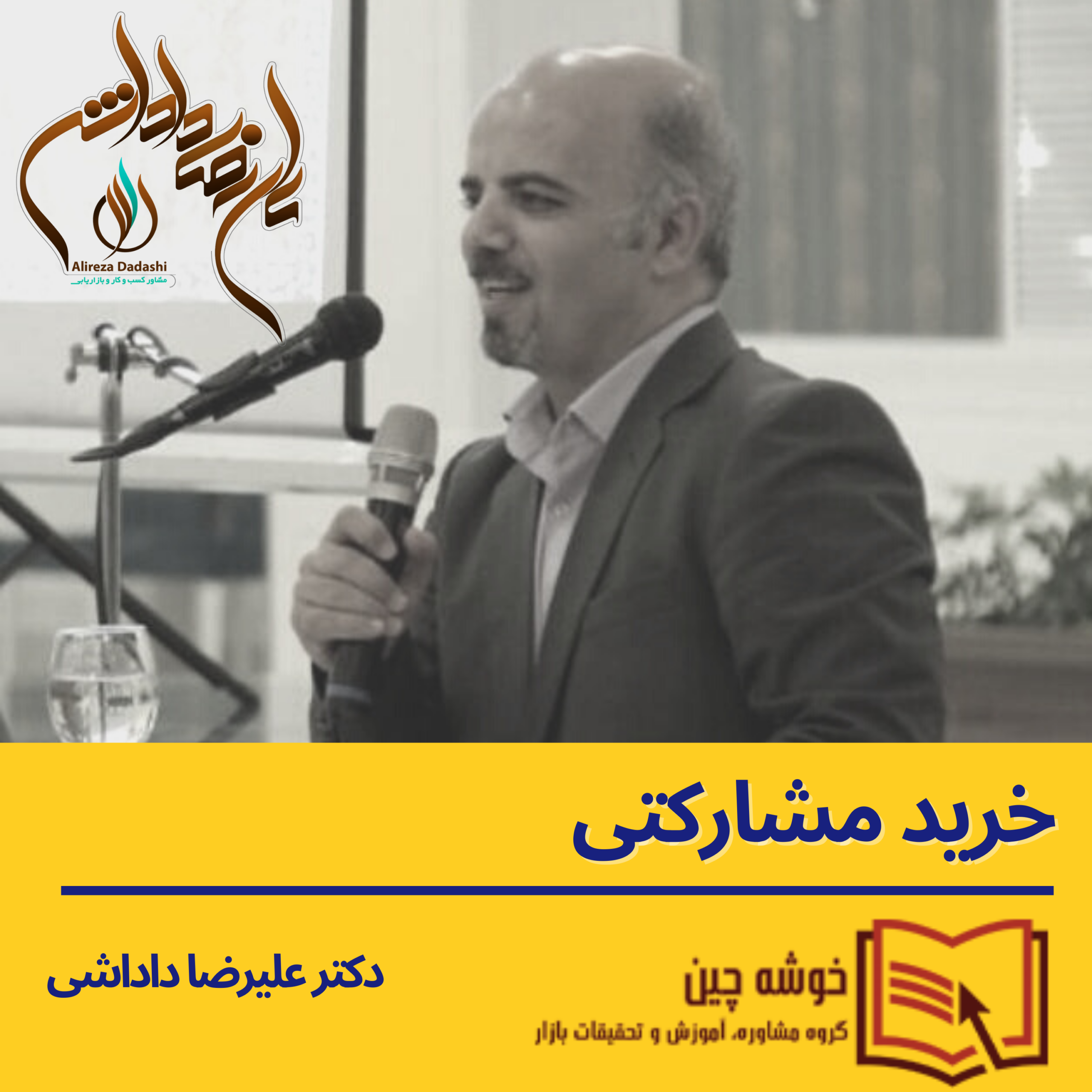 پادکست مدیریت – خرید مشارکتی